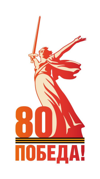 80-летие Великой Победы! .